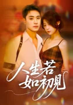 热门短剧《人生若如初见》 全集完整版免费在线观看播放未删减版资源,短剧百度网盘夸克网盘免费资源速存分享下载 第1张 热门短剧《人生若如初见》 全集完整版免费在线观看播放未删减版资源,短剧百度网盘夸克网盘免费资源速存分享下载 第1张