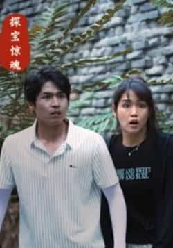 热门短剧探宝惊魂全集完整版未删减免费在线观看播放,百度网盘夸克网盘资源免费下载分享 第1张 热门短剧探宝惊魂全集完整版未删减免费在线观看播放,百度网盘夸克网盘资源免费下载分享 第1张