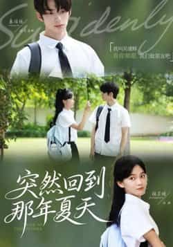 热门短剧突然回到那年夏天全集完整版免费在线观看,未删减版资源,百度网盘夸克网盘免费秒存分享下载 第1张 热门短剧突然回到那年夏天全集完整版免费在线观看,未删减版资源,百度网盘夸克网盘免费秒存分享下载 第1张