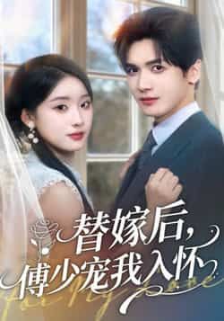 热门短剧替嫁后,傅少宠我入怀全集完结未删减版,免费在线观看播放,百度网盘夸克网盘资源分享下载 第1张 热门短剧替嫁后,傅少宠我入怀全集完结未删减版,免费在线观看播放,百度网盘夸克网盘资源分享下载 第1张