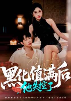 黑化值满后他失控了全集完整版免费在线观看,未删减版无需注册,百度网盘夸克网盘资源分享下载,热门短剧全集播放资源 第1张 黑化值满后他失控了全集完整版免费在线观看,未删减版无需注册,百度网盘夸克网盘资源分享下载,热门短剧全集播放资源 第1张