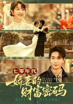 七零年代娇妻的财富密码全集完整版免费在线观看未删减版,百度网盘夸克网盘资源免费分享下载,热门短剧全收录在线播放观看资源未删减版 第1张 七零年代娇妻的财富密码全集完整版免费在线观看未删减版,百度网盘夸克网盘资源免费分享下载,热门短剧全收录在线播放观看资源未删减版 第1张