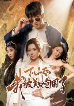 热门短剧下山后我被美女包围了全集完整版纯净免费在线观看未删减版,百度网盘夸克网盘免费资源分享下载 第1张 热门短剧下山后我被美女包围了全集完整版纯净免费在线观看未删减版,百度网盘夸克网盘免费资源分享下载 第1张