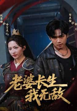 热门短剧老婆长生我无敌全集完整版免费在线观看未删减版资源，百度网盘夸克网盘免费资源下载分享  第1张