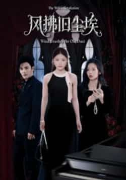 热门短剧《风拂旧尘埃》 全集完整版超清免费在线观看播放未删减版资源,短剧百度网盘夸克网盘免费资源分享下载 第1张 热门短剧《风拂旧尘埃》 全集完整版超清免费在线观看播放未删减版资源,短剧百度网盘夸克网盘免费资源分享下载 第1张