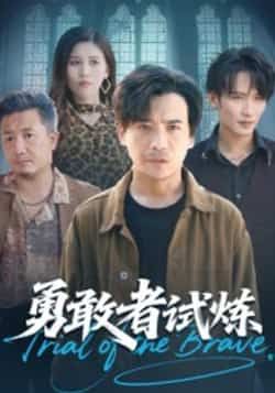 热门短剧勇敢者试炼全集完整版未删减免费在线观看,百度网盘夸克网盘资源速存分享下载 第1张 热门短剧勇敢者试炼全集完整版未删减免费在线观看,百度网盘夸克网盘资源速存分享下载 第1张