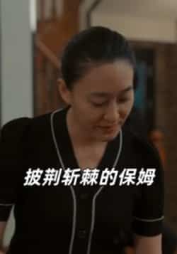 热门短剧《披荆斩棘的保姆》 全集完整版免费在线观看播放未删减版资源，短剧百度网盘夸克网盘免费资源下载分享  第1张