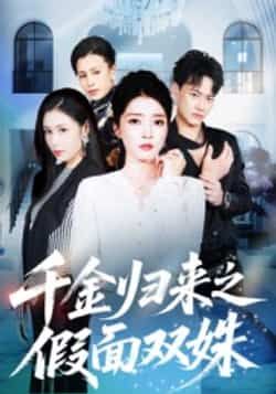 热门短剧千金归来之假面双姝全集完整版免费在线观看未删减版,百度网盘夸克网盘资源速存分享下载 第1张 热门短剧千金归来之假面双姝全集完整版免费在线观看未删减版,百度网盘夸克网盘资源速存分享下载 第1张