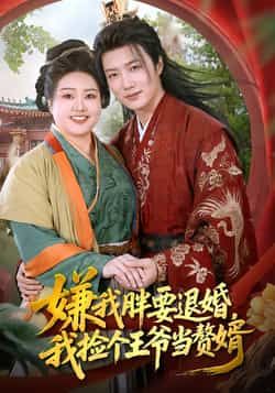 嫌我胖要退婚,我捡个王爷当赘婿全集完整版超清免费在线观看,未删减版资源,百度网盘夸克网盘免费分享下载 第1张 嫌我胖要退婚,我捡个王爷当赘婿全集完整版超清免费在线观看,未删减版资源,百度网盘夸克网盘免费分享下载 第1张