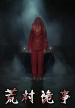 热门短剧荒村诡事全集完整版更新完毕,免费在线观看未删减版,百度网盘、夸克网盘免费资源分享下载,全集在线播放资源直达。 第1张 热门短剧荒村诡事全集完整版更新完毕,免费在线观看未删减版,百度网盘、夸克网盘免费资源分享下载,全集在线播放资源直达。 第1张