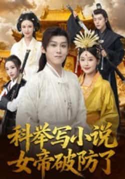热门短剧科举写小说,女帝破防了全集完整版更新完毕,免费在线观看未删减版,百度网盘夸克网盘免费资源分享下载 第1张 热门短剧科举写小说,女帝破防了全集完整版更新完毕,免费在线观看未删减版,百度网盘夸克网盘免费资源分享下载 第1张