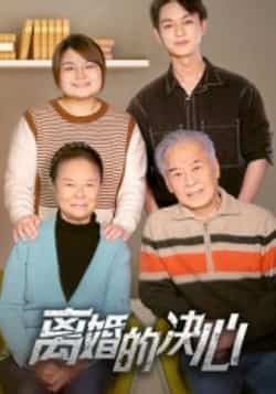 热门短剧《离婚的决心》 全集完整版更新完毕免费在线观看播放未删减版资源,短剧百度网盘夸克网盘免费资源分享下载 第1张 热门短剧《离婚的决心》 全集完整版更新完毕免费在线观看播放未删减版资源,短剧百度网盘夸克网盘免费资源分享下载 第1张