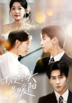 热门短剧《千夜尽头是暖阳》 全集完整版实时更新免费在线观看播放未删减版资源,短剧百度网盘夸克网盘免费资源分享下载 第1张 热门短剧《千夜尽头是暖阳》 全集完整版实时更新免费在线观看播放未删减版资源,短剧百度网盘夸克网盘免费资源分享下载 第1张