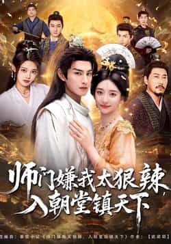 热门短剧《师门嫌我太狠辣,入朝堂镇天下》 全集完整版免费在线观看播放未删减版资源,短剧百度网盘夸克网盘免费分享资源下载 第1张 热门短剧《师门嫌我太狠辣,入朝堂镇天下》 全集完整版免费在线观看播放未删减版资源,短剧百度网盘夸克网盘免费分享资源下载 第1张