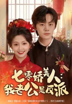 七零娇美人我老公是反派全集完整版免费在线观看 未删减版资源 百度网盘夸克网盘免费分享下载 热门短剧高清播放 无需会员在线看  第1张