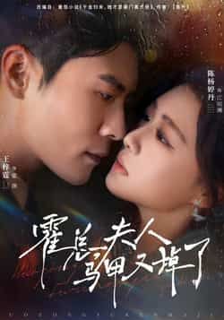 热门短剧霍总夫人马甲又掉了全集完整版未删减,免费在线观看播放,百度网盘夸克网盘免费资源分享下载 第1张 热门短剧霍总夫人马甲又掉了全集完整版未删减,免费在线观看播放,百度网盘夸克网盘免费资源分享下载 第1张