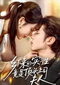 热门短剧乡下来的实习生竟是顶头上司夫人全集完整版免费在线观看未删减版,百度网盘夸克网盘资源免费下载分享 第1张 热门短剧乡下来的实习生竟是顶头上司夫人全集完整版免费在线观看未删减版,百度网盘夸克网盘资源免费下载分享 第1张