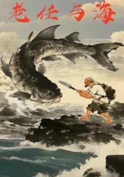 热门短剧老任与海全集完整版免费在线观看未删减版，百度网盘夸克网盘免费资源速存分享下载  第1张