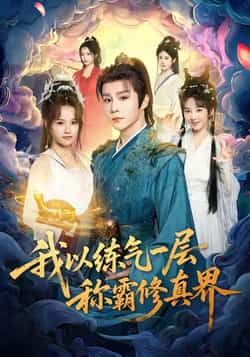 热门短剧《我以练气一层称霸修真界》 全集完整版免费无水印在线观看播放未删减版资源,短剧百度网盘夸克网盘免费资源分享下载 第1张 热门短剧《我以练气一层称霸修真界》 全集完整版免费无水印在线观看播放未删减版资源,短剧百度网盘夸克网盘免费资源分享下载 第1张