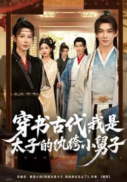 热门短剧《穿书古代,我是太子的纨绔小舅子》 全集完整版纯净免费在线观看播放未删减版资源,短剧百度网盘夸克网盘免费资源分享下载 第1张 热门短剧《穿书古代,我是太子的纨绔小舅子》 全集完整版纯净免费在线观看播放未删减版资源,短剧百度网盘夸克网盘免费资源分享下载 第1张