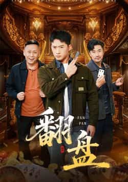 热门短剧翻盘全集完整版免费在线播放观看未删减版,百度网盘夸克网盘免费资源分享下载,高清无删减全集资源在线观看,免费获取完整版资源。 第1张 热门短剧翻盘全集完整版免费在线播放观看未删减版,百度网盘夸克网盘免费资源分享下载,高清无删减全集资源在线观看,免费获取完整版资源。 第1张