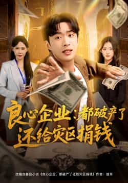 热门短剧良心企业都破产了还给灾区捐钱全集未删减版免费在线观看,百度网盘夸克网盘资源下载分享,纯净无广告完整版播放资源 第1张 热门短剧良心企业都破产了还给灾区捐钱全集未删减版免费在线观看,百度网盘夸克网盘资源下载分享,纯净无广告完整版播放资源 第1张