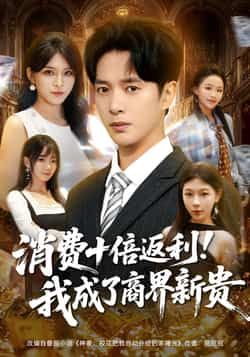 热门短剧消费十倍返利我成了商界新贵全集完整版未删减免费观看在线播放,百度网盘夸克网盘资源分享下载 第1张 热门短剧消费十倍返利我成了商界新贵全集完整版未删减免费观看在线播放,百度网盘夸克网盘资源分享下载 第1张