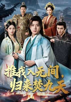 热门短剧推我入无间,归来焚九天最新全集完整版免费在线观看,未删减版百度网盘夸克网盘资源分享下载 第1张 热门短剧推我入无间,归来焚九天最新全集完整版免费在线观看,未删减版百度网盘夸克网盘资源分享下载 第1张