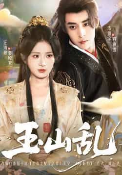 热门短剧玉山乱全集更新完毕未删减版,免费在线观看播放,百度网盘夸克网盘免费资源分享下载 第1张 热门短剧玉山乱全集更新完毕未删减版,免费在线观看播放,百度网盘夸克网盘免费资源分享下载 第1张