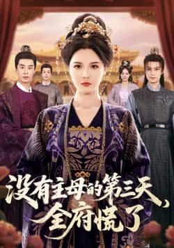 热门短剧没有主母的第三天，全府慌了全集完整版超清未删减免费在线观看，百度网盘夸克网盘资源分享下载  第1张