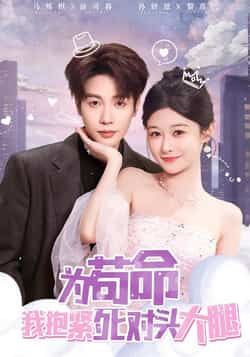 热门短剧《为苟命我抱紧死对头大腿》 全集完整版纯净免费在线观看播放未删减版资源,短剧百度网盘夸克网盘免费资源分享下载 第1张 热门短剧《为苟命我抱紧死对头大腿》 全集完整版纯净免费在线观看播放未删减版资源,短剧百度网盘夸克网盘免费资源分享下载 第1张