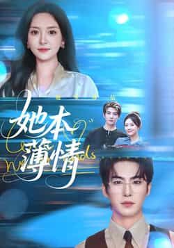 热门短剧她本薄情全集完整版免费在线观看未删减版资源，百度网盘夸克网盘免费资源分享下载  第1张