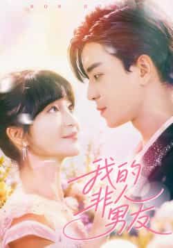 热门短剧我的非人男友全集完整版未删减版免费在线观看播放,百度网盘夸克网盘免费分享资源下载 第1张 热门短剧我的非人男友全集完整版未删减版免费在线观看播放,百度网盘夸克网盘免费分享资源下载 第1张