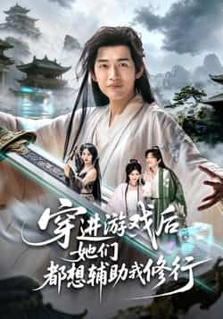 热门短剧穿进游戏后她们都想辅助我修行全集完整版未删减免费在线播放观看,百度网盘夸克网盘资源分享下载 第1张 热门短剧穿进游戏后她们都想辅助我修行全集完整版未删减免费在线播放观看,百度网盘夸克网盘资源分享下载 第1张