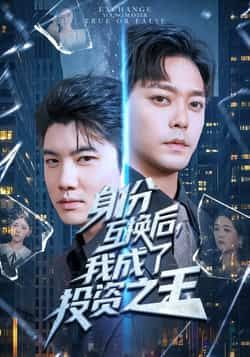 热门短剧身份互换后,我成了投资之王全集完整版未删减,免费稳定在线观看,百度网盘夸克网盘免费资源分享下载 第1张 热门短剧身份互换后,我成了投资之王全集完整版未删减,免费稳定在线观看,百度网盘夸克网盘免费资源分享下载 第1张