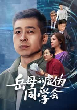 热门短剧岳母的虚伪同学会全集完整版免费无需注册在线观看，未删减版资源，百度网盘夸克网盘免费资源分享下载