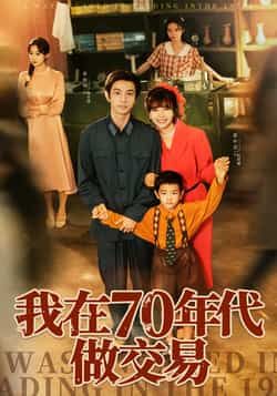 热门短剧我在70年代做交易全集完整版免费观看在线播放未删减版,百度网盘夸克网盘免费资源分享下载 第1张 热门短剧我在70年代做交易全集完整版免费观看在线播放未删减版,百度网盘夸克网盘免费资源分享下载 第1张