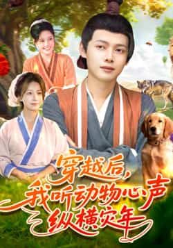 热门短剧《穿越后我听动物心声纵横灾年》 全集完整版免费播放在线观看未删减版资源,短剧百度网盘夸克网盘免费资源分享下载 第1张 热门短剧《穿越后我听动物心声纵横灾年》 全集完整版免费播放在线观看未删减版资源,短剧百度网盘夸克网盘免费资源分享下载 第1张