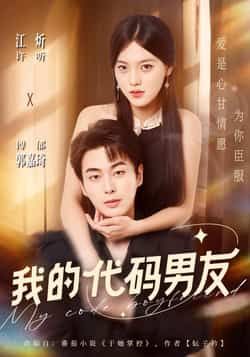 热门短剧我的代码男友全集完整版未删减,纯净免费在线观看播放,百度网盘夸克网盘免费资源下载分享 第1张 热门短剧我的代码男友全集完整版未删减,纯净免费在线观看播放,百度网盘夸克网盘免费资源下载分享 第1张