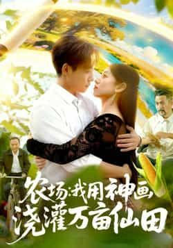 热门短剧农场我用神画浇灌万亩仙田全集完整版未删减免费在线观看,百度网盘夸克网盘免费资源分享下载 第1张 热门短剧农场我用神画浇灌万亩仙田全集完整版未删减免费在线观看,百度网盘夸克网盘免费资源分享下载 第1张