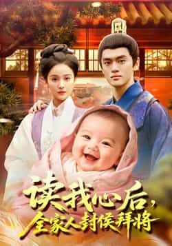 读我心后全家人封侯拜将热门短剧全集完整版免费在线观看,无广告未删减版播放,百度网盘夸克网盘免费资源分享下载 第1张 读我心后全家人封侯拜将热门短剧全集完整版免费在线观看,无广告未删减版播放,百度网盘夸克网盘免费资源分享下载 第1张