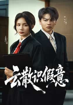 热门短剧云散识假意全集完整版免费在线观看未删减版,百度网盘夸克网盘免费资源速存分享下载 第1张 热门短剧云散识假意全集完整版免费在线观看未删减版,百度网盘夸克网盘免费资源速存分享下载 第1张