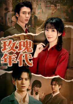 热门短剧玫瑰年代全集完整版免费无广告在线观看,未删减版资源,百度网盘夸克网盘免费分享下载 第1张 热门短剧玫瑰年代全集完整版免费无广告在线观看,未删减版资源,百度网盘夸克网盘免费分享下载 第1张