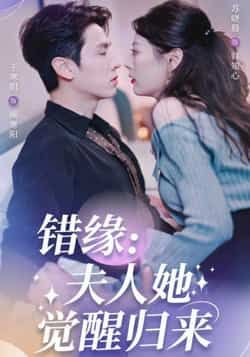 热门短剧错缘夫人她觉醒归来全集完整版免费在线观看,未删减版播放资源,百度网盘夸克网盘免费分享下载,无需注册即可畅看全集 第1张 热门短剧错缘夫人她觉醒归来全集完整版免费在线观看,未删减版播放资源,百度网盘夸克网盘免费分享下载,无需注册即可畅看全集 第1张