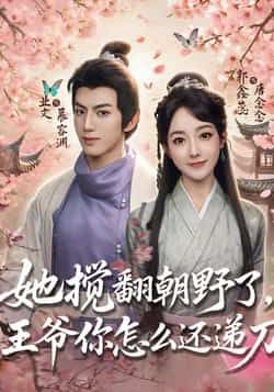 热门短剧她搅翻朝野了,王爷你怎么还递刀全集完整版免费无广告在线观看未删减版,百度网盘夸克网盘免费资源分享下载 第1张 热门短剧她搅翻朝野了,王爷你怎么还递刀全集完整版免费无广告在线观看未删减版,百度网盘夸克网盘免费资源分享下载 第1张