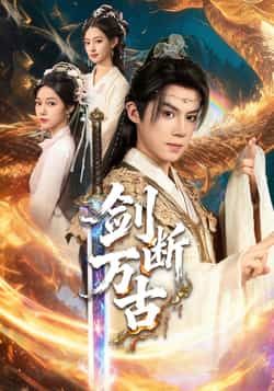 热门短剧剑断万古全集完整版免费无卡顿在线观看未删减版,百度网盘夸克网盘免费资源分享下载 第1张 热门短剧剑断万古全集完整版免费无卡顿在线观看未删减版,百度网盘夸克网盘免费资源分享下载 第1张