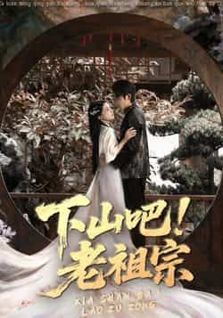 热门短剧下山吧老祖宗全集完整版免费播放在线观看未删减版,百度网盘夸克网盘免费资源分享下载 第1张 热门短剧下山吧老祖宗全集完整版免费播放在线观看未删减版,百度网盘夸克网盘免费资源分享下载 第1张