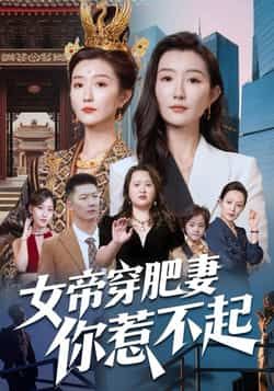 热门短剧女帝穿肥妻你惹不起全集完整版免费在线观看未删减版资源,百度夸克网盘免费速存分享下载 第1张 热门短剧女帝穿肥妻你惹不起全集完整版免费在线观看未删减版资源,百度夸克网盘免费速存分享下载 第1张