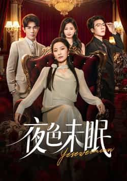 热门短剧夜色未眠全集完整版免费无卡顿在线观看,未删减版资源百度网盘夸克网盘免费分享下载 第1张 热门短剧夜色未眠全集完整版免费无卡顿在线观看,未删减版资源百度网盘夸克网盘免费分享下载 第1张