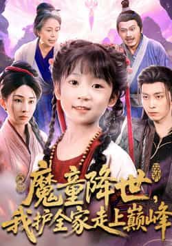 热门短剧《魔童降世我护全家走上巅峰》 全集完整版免费在线观看播放未删减版资源，短剧百度网盘夸克网盘资源免费分享下载  第1张